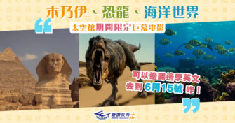 【在家學習】期間限定︰太空館免費電影 木乃伊、恐龍、海洋生物紀錄片