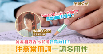 【英倫英語 Alan Chan】Paper 1 Reading：詞彙題型 (下)