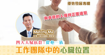 【優勢發展專欄｜Matchy Ma】四大天賦族群：從心一族