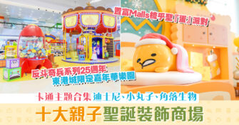 【週末親子遊】小朋友最愛！10大卡通主題聖誕裝飾商場合集