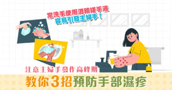 【健康資訊】主婦手發作高峰期！ 教你3招預防手部濕疹主婦手！
