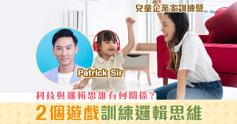 【兒童企業家訓練營】全球科技極速發展 學習邏輯思維隨時應變