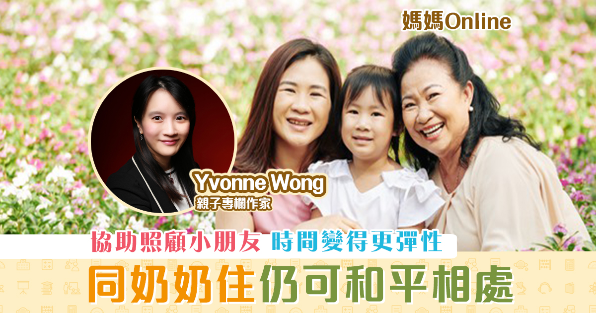 【媽媽Online｜Yvonne Wong】和奶奶一起住真的很難?