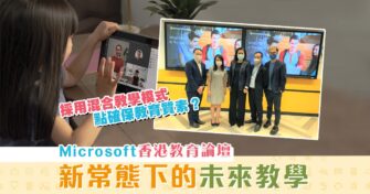 【STREAM教育】Microsoft 教育論壇：探索混合教學新模式