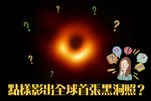 【人類首次】不可見的黑洞終於被拍到！