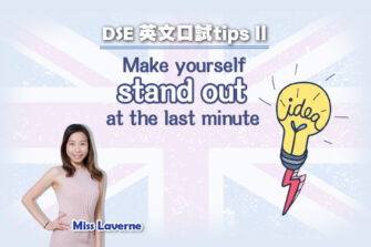【DSE英文口試Tips】把握最後一分鐘