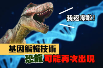 【物種革命】拯救瀕危生物靠基因編輯技術？