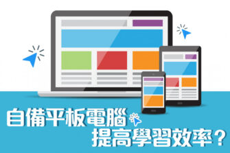 【Bring Your Own Device (1)】流動電腦裝置與電子教學