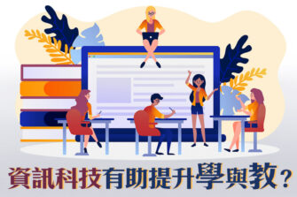 【Bring Your Own Device (2)】電子教育問與答