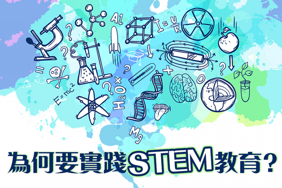 【STEM與我(一)】培養學生跨學科思維