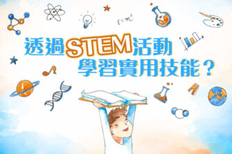 【STEM與我(二)】利用科技進行社會科學教育？