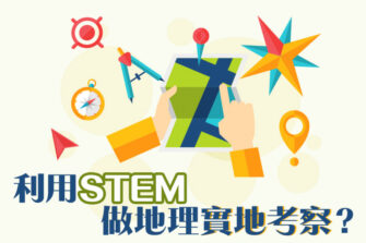 【STEM與大數據】地理科的考察工具