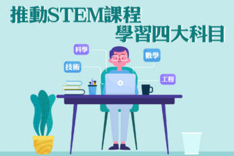 【學習STEM】以學生為本的教學理念