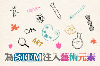 【培育多元發展】究竟是STEM 還是STEAM?