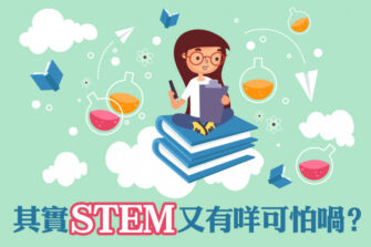 【GGT舊生培訓計劃】鼓勵女孩去接觸STEM