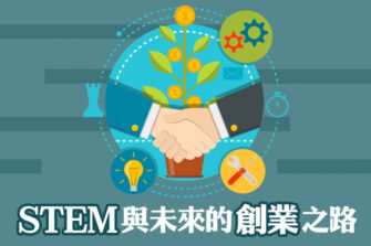 【培育創業思維】STEM教育與創業精神