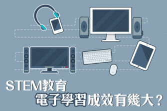 【培育行動學習】STEM教育與Mobile Learning