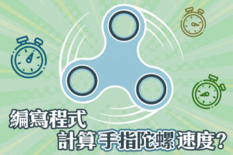 【STEM應用】量度RPM手指陀螺速度計
