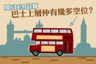 【STEM應用】感應器計算巴士上層剩餘座位