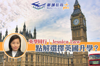 【英學同行｜Jessica Law】英國升學第一步