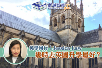 【英學同行｜Jessica Law】英國升學的最好時侯？