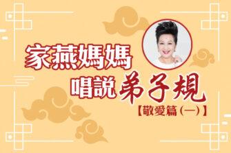 【家燕媽媽唱說弟子規】敬愛篇 (一)：學會尊敬先讓長輩坐下