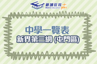 【中學校網】新界第三網 (屯門區) 中學學位分配辦法