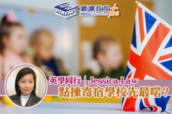 【英學同行｜Jessica Law】如何選擇合適的寄宿學校？