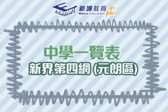 【中學校網】新界第四網 (元朗區) 中學學位分配辦法