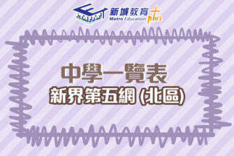 【中學校網】新界第五網 (北區) 中學學位分配辦法