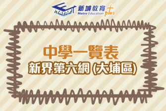 【中學校網】新界第六網 (大埔區) 中學學位分配辦法