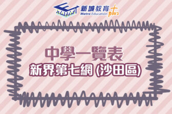 【中學校網】新界第七網 (沙田區) 中學學位分配辦法