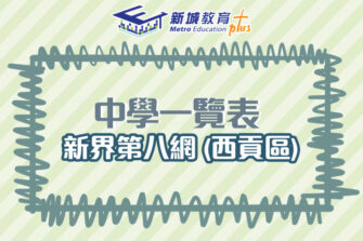【中學校網】新界第八網 (西貢區) 中學學位分配辦法