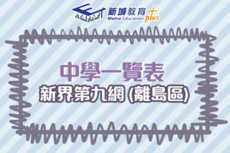 【中學校網】新界第九網 (離島區) 中學學位分配辦法