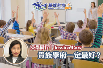 【英學同行｜Jessica Law】怎樣才是最合適子女的學校？