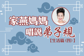 【家燕媽媽唱說弟子規】生活篇 (四)：從生活細節中培養德行