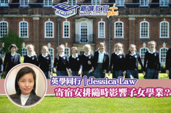 【英學同行｜Jessica Law】寄宿模式也該是考慮之一
