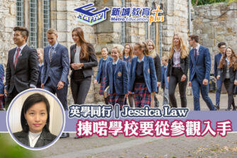 【英學同行｜Jessica Law】如何從參觀選擇適合的學校？