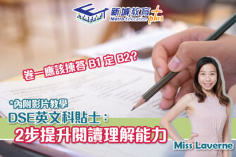 【Miss Laverne分享】DSE英文閱讀如何選擇B1 / B2？