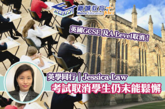 【英學同行｜Jessica Law】英國會考高考取消 學生家長如何應對？