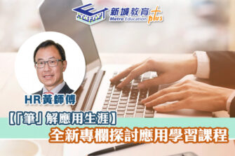 【「筆」解應用生涯】職業導向教育 理論與實踐並重