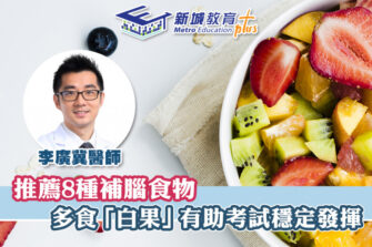 【温書攻略】推薦8種補腦食物 助學生應付考試