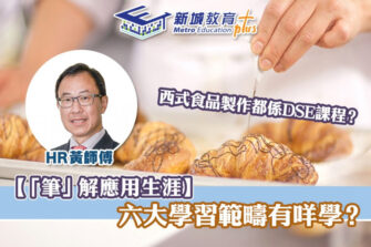 【「筆」解應用生涯】發揮學生潛能 應用學習六大學習範疇