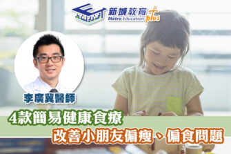 【學生健康】復課後考試前 學生食咩好？