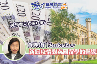 【英學同行｜Jessica Law】疫情下的英國留學