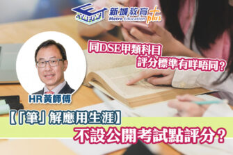 【「筆」解應用生涯】選修應用學習課程 學生要注意甚麼？