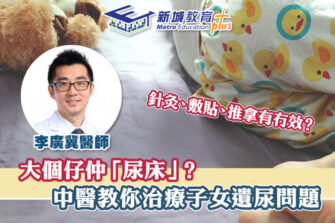 【學童健康】留意子女無意識排尿 及時治療「尿床」問題