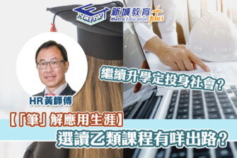 【「筆」解應用生涯】應用學習課程如何有助升學及就業？