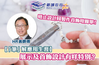【「筆」解應用生涯】訓練創意思維：展示及首飾設計課程