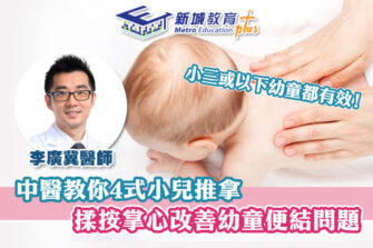 【學童健康】中醫小兒推拿 改善幼童體質